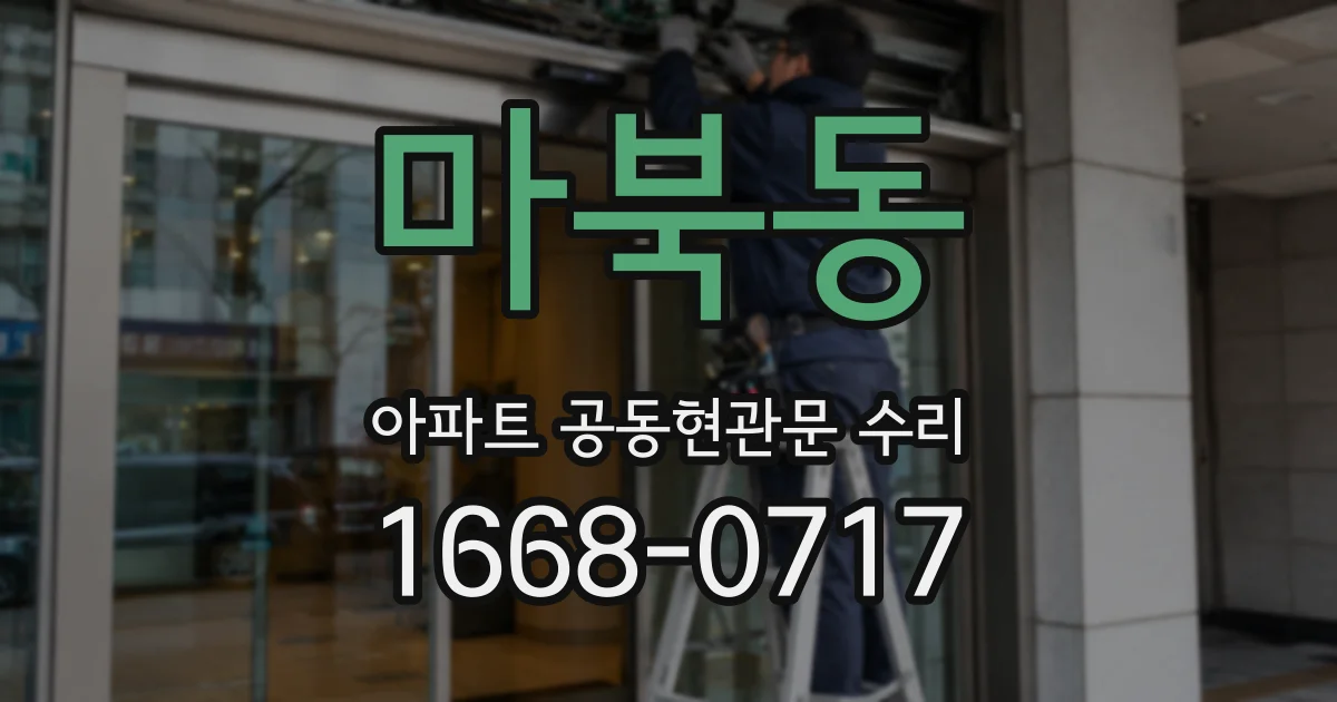 마북동 아파트 공동현관문 수리