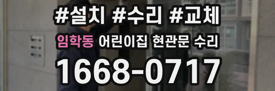 임학동 어린이집 현관문 수리