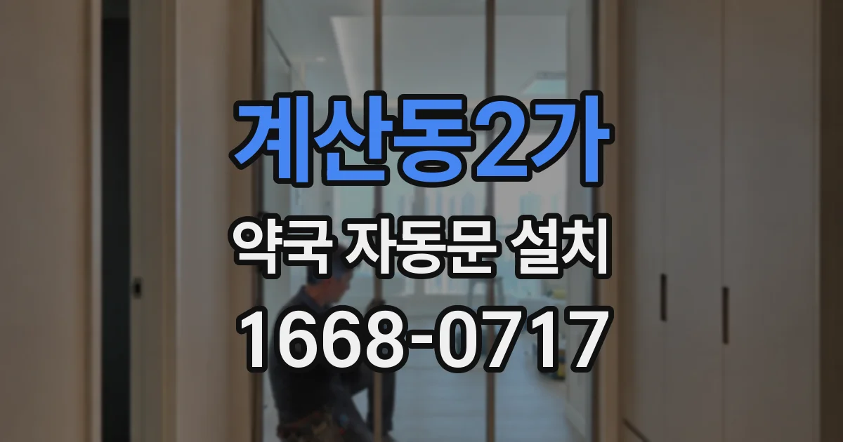 계산동2가 약국 자동문 설치