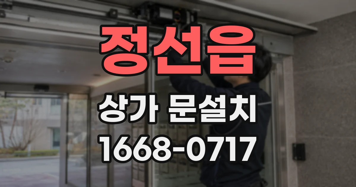 정선읍 상가 문설치