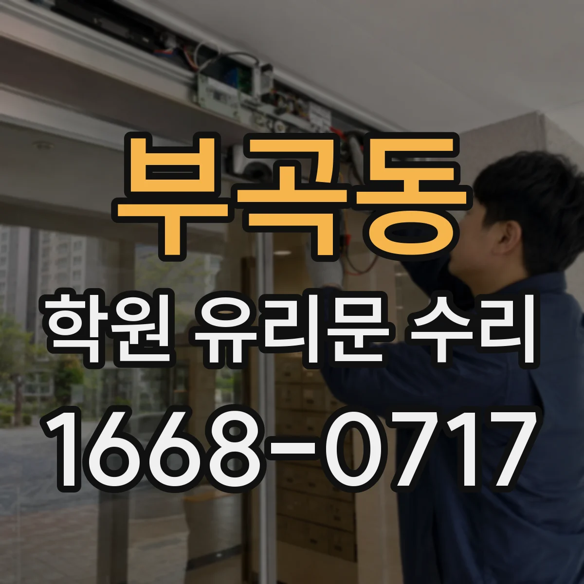 부곡동 학원 유리문 수리