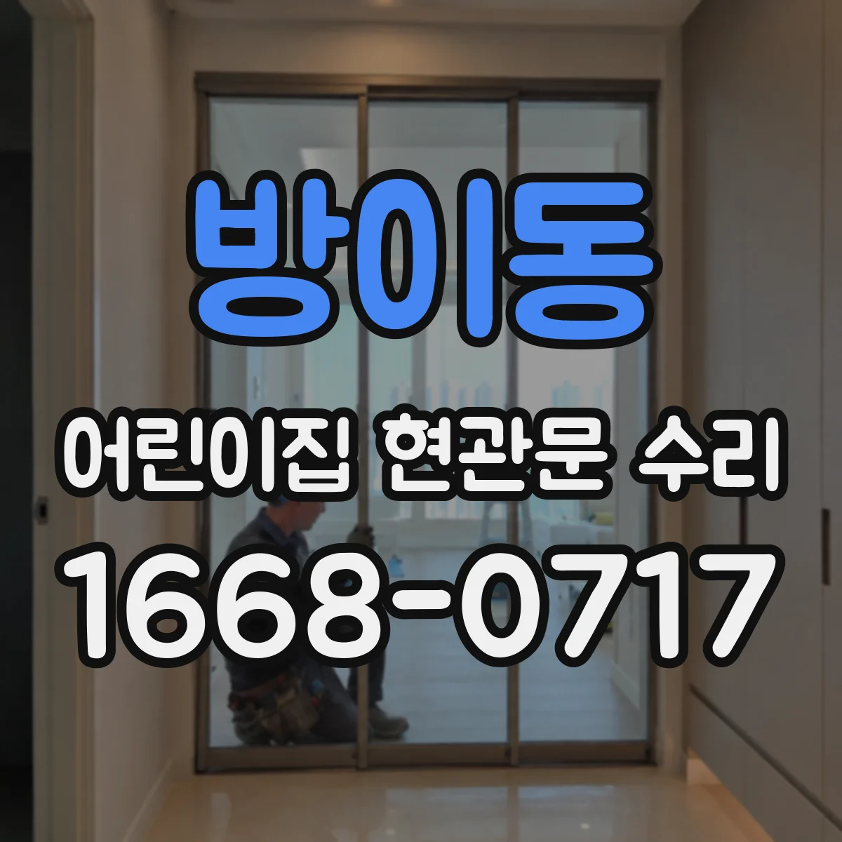 방이동 어린이집 현관문 수리
