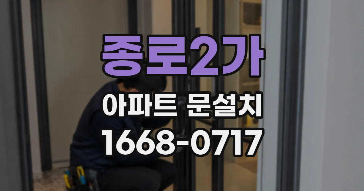 종로2가 아파트 문설치