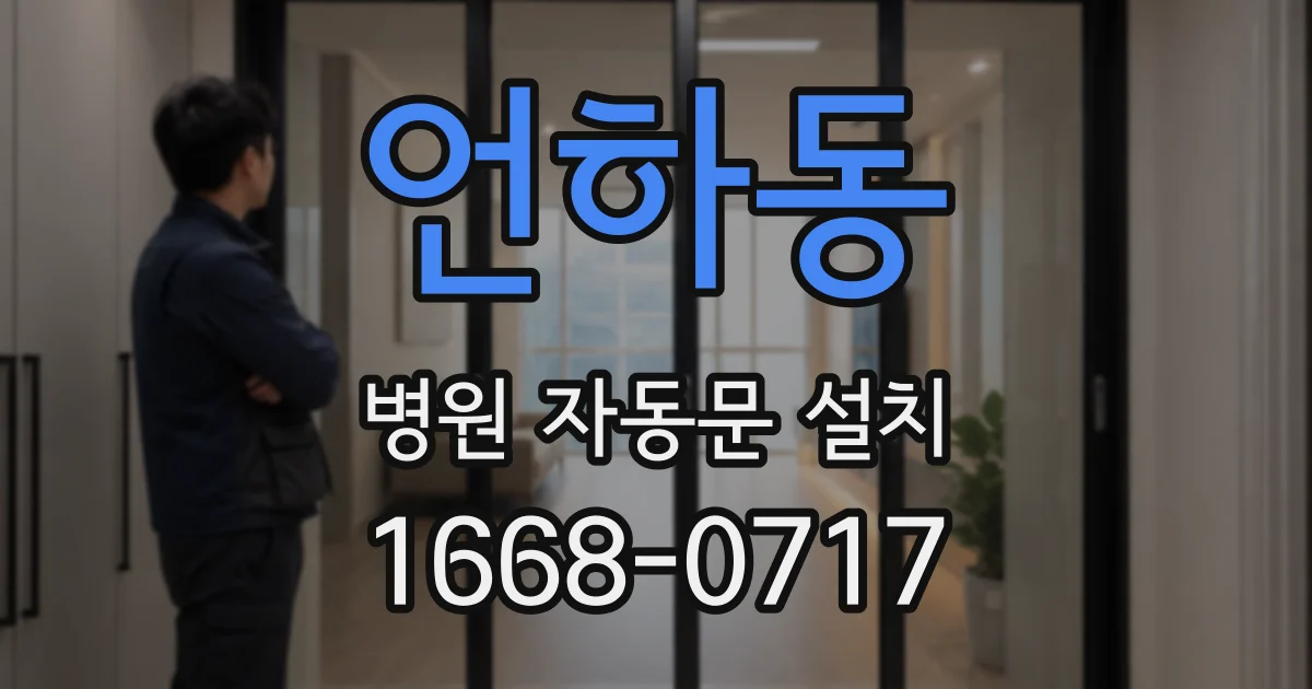 언하동 병원 자동문 설치