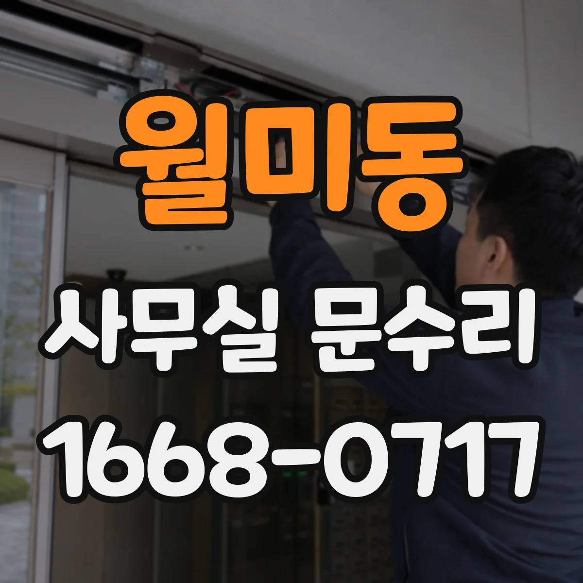 월미동 사무실 문수리
