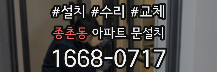 종촌동 아파트 문설치