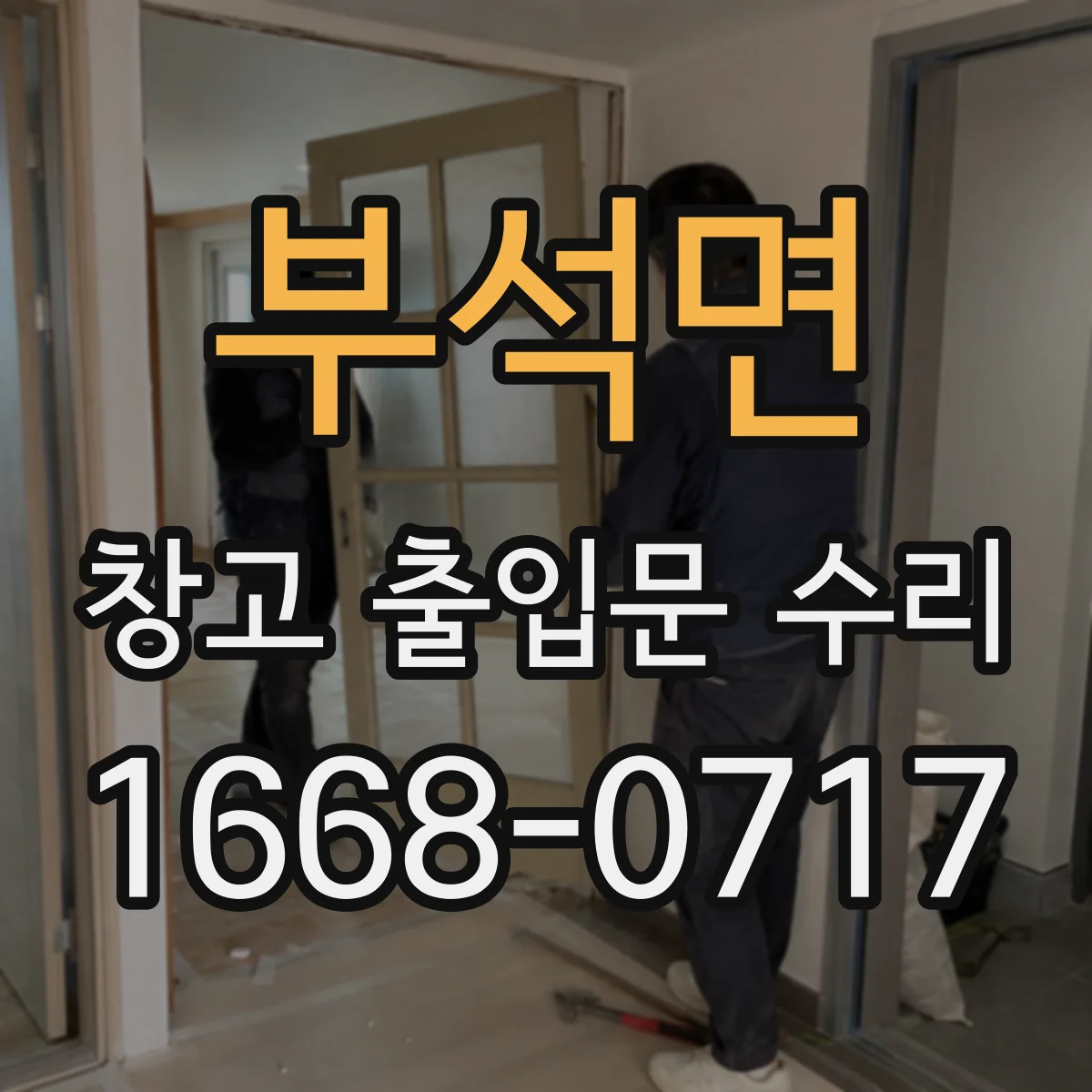 부석면 창고 출입문 수리