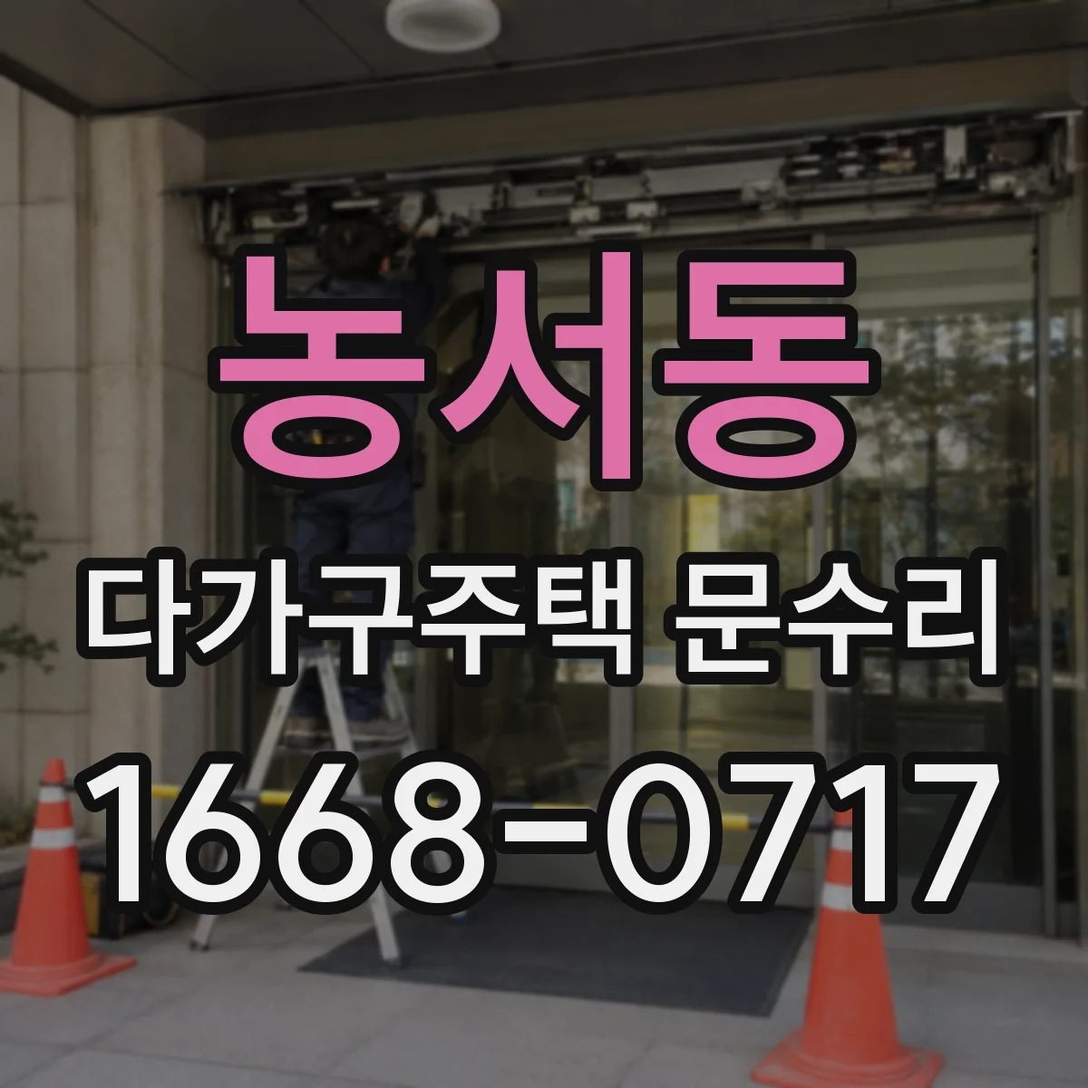 농서동 다가구주택 문수리