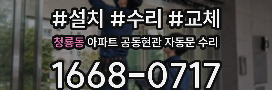 청룡동 아파트 공동현관 자동문 수리