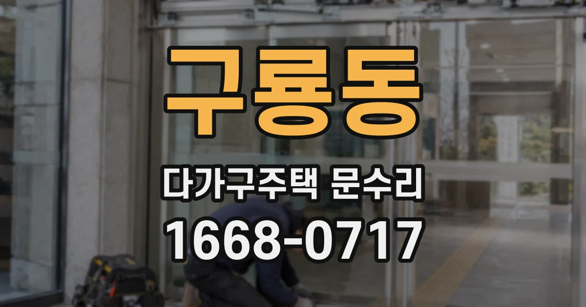구룡동 다가구주택 문수리