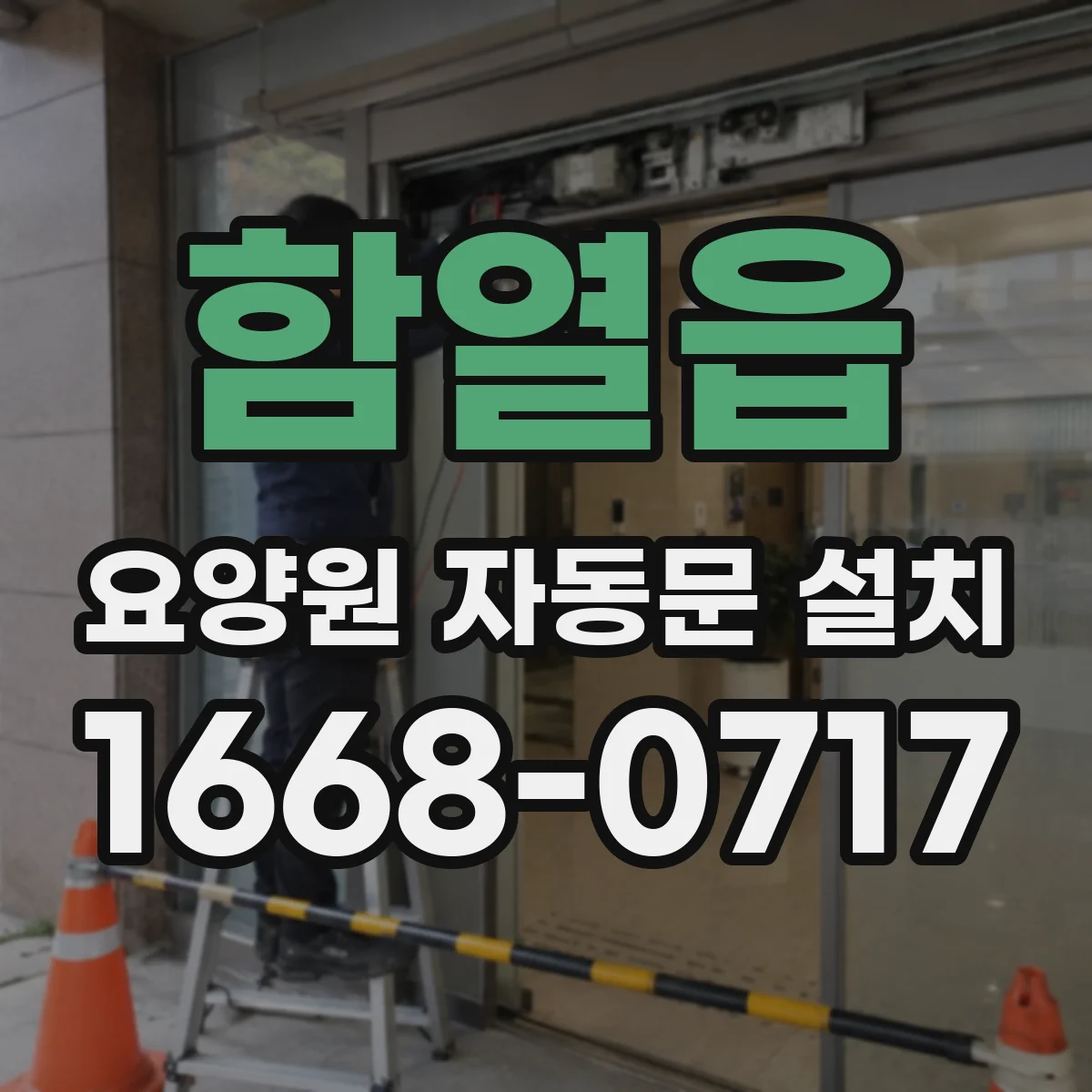 함열읍 요양원 자동문 설치