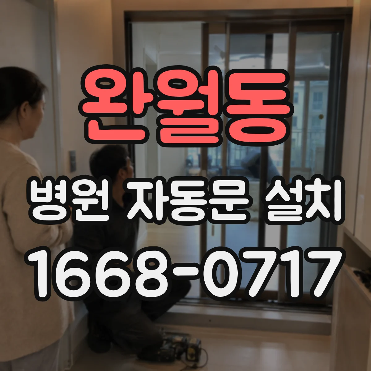 완월동 병원 자동문 설치