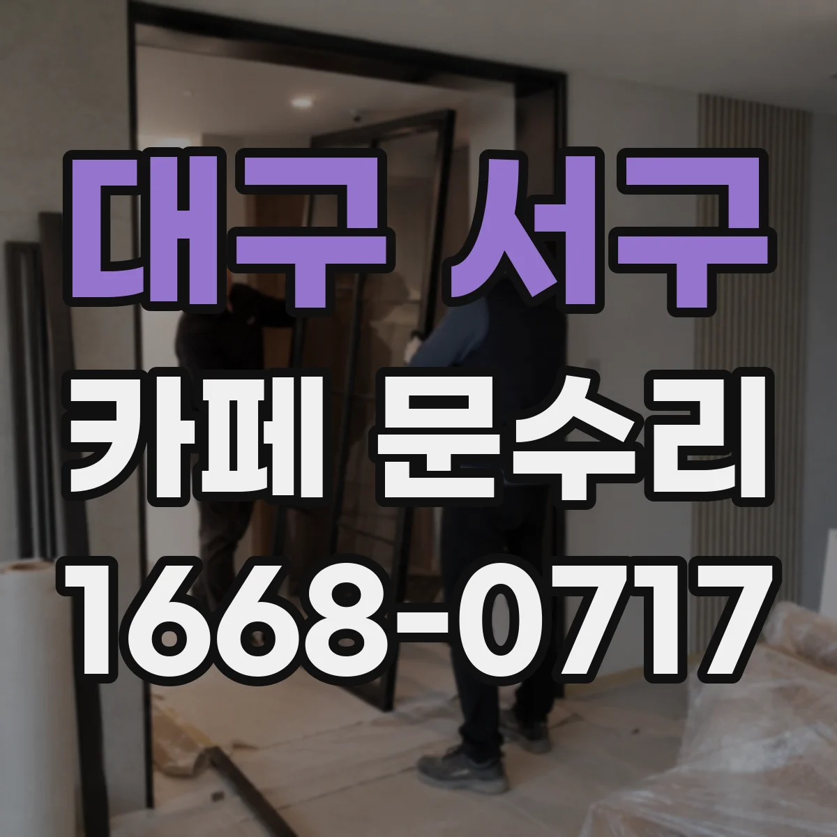 대구 서구 카페 문수리