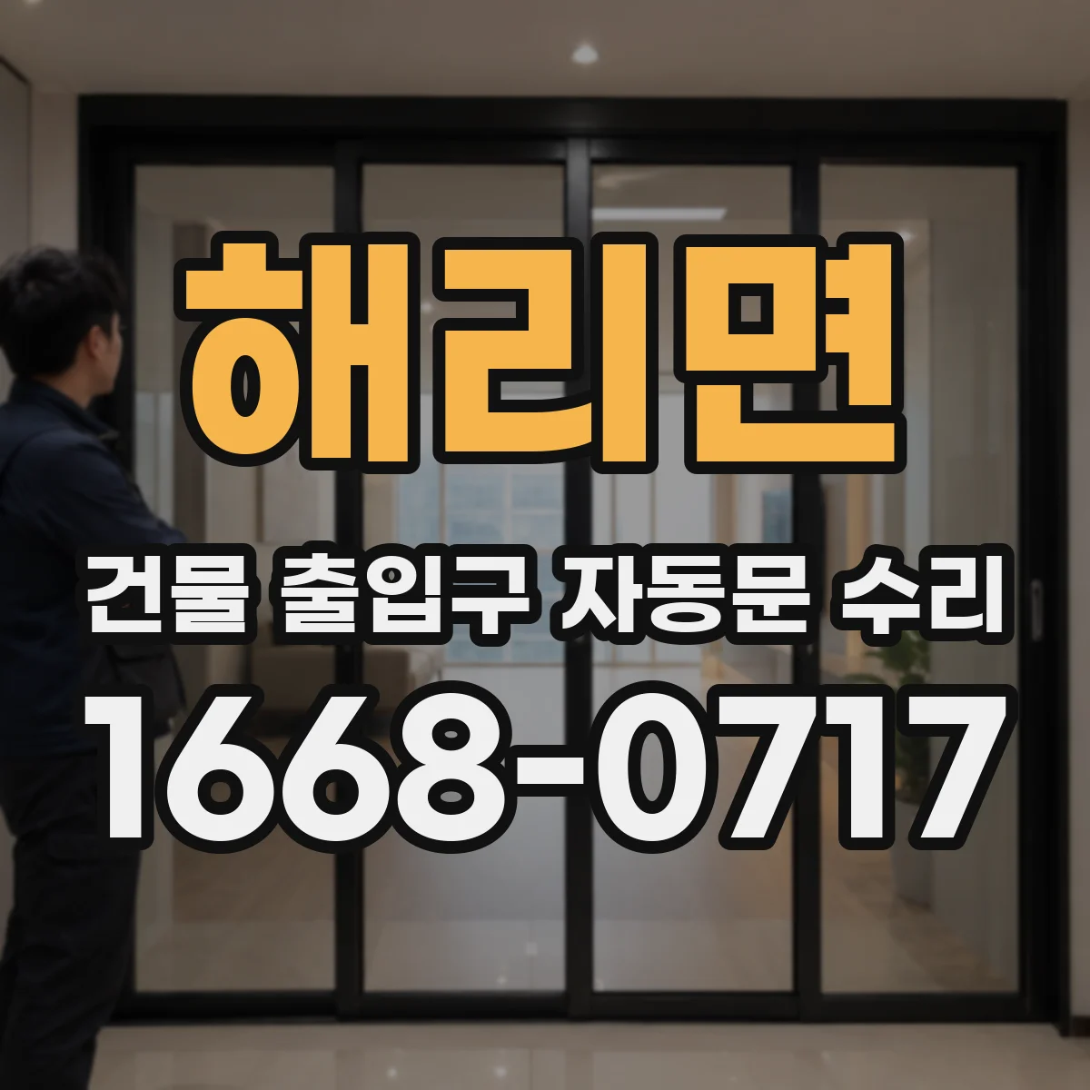 해리면 건물 출입구 자동문 수리