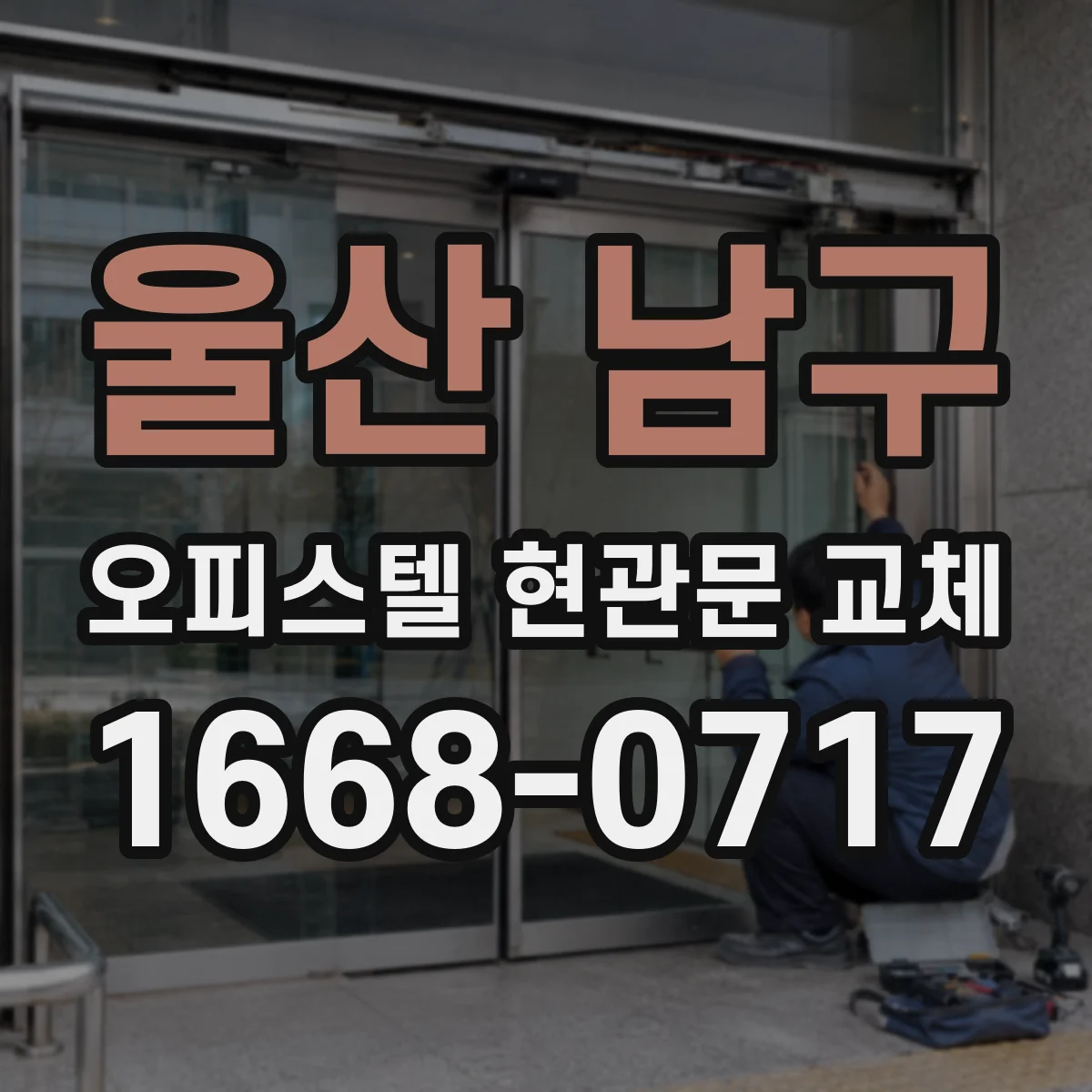 울산 남구 오피스텔 현관문 교체 후 손잡이·자물쇠 잠금 테스트