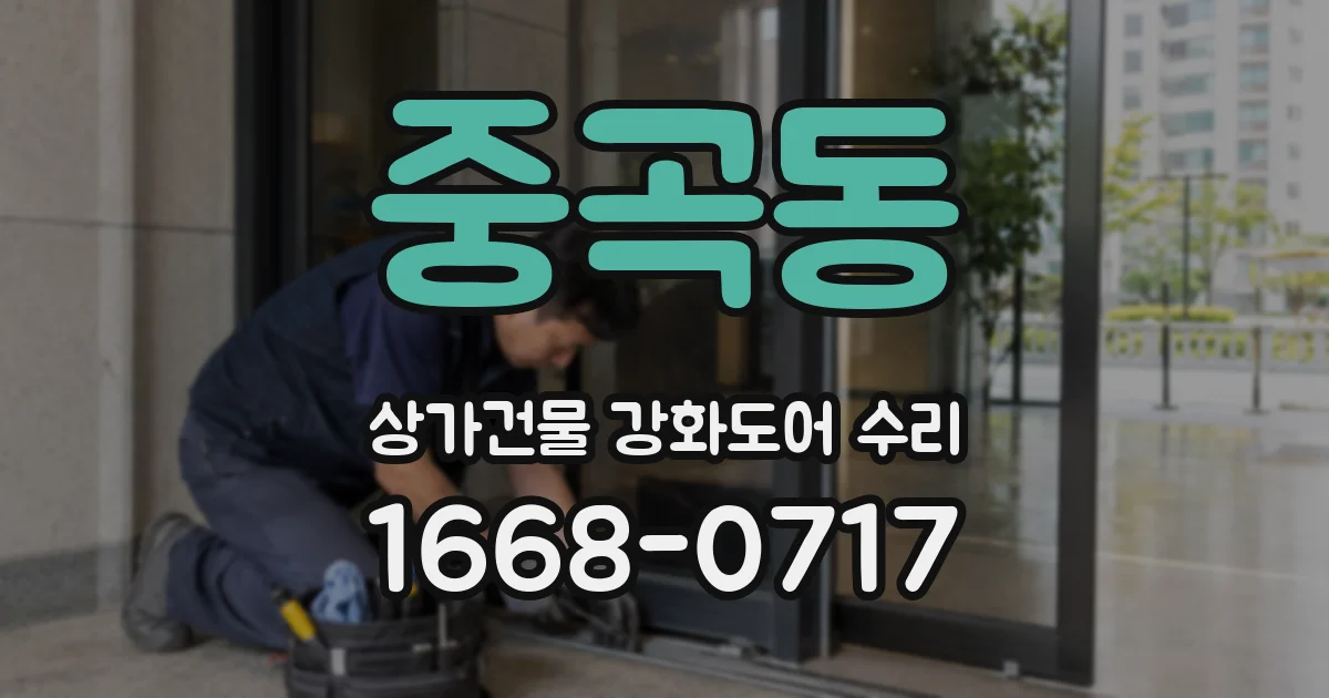 중곡동 상가건물 강화도어 수리
