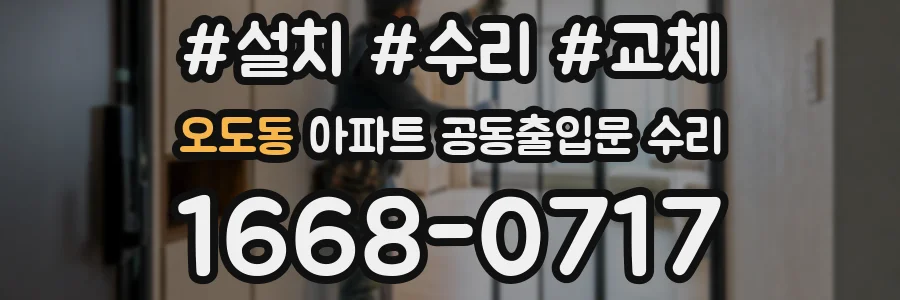 오도동 아파트 공동출입문 수리