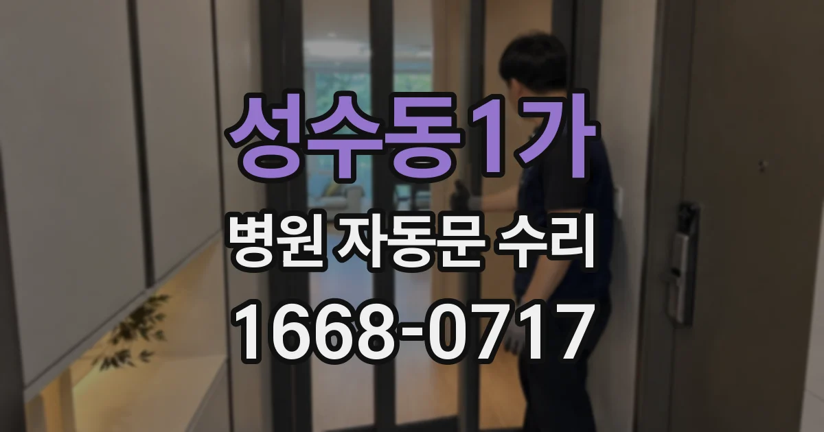 성수동1가 병원 자동문 수리