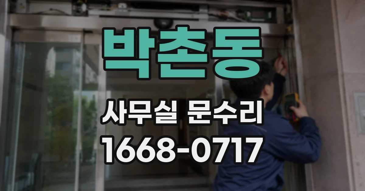 박촌동 사무실 문수리