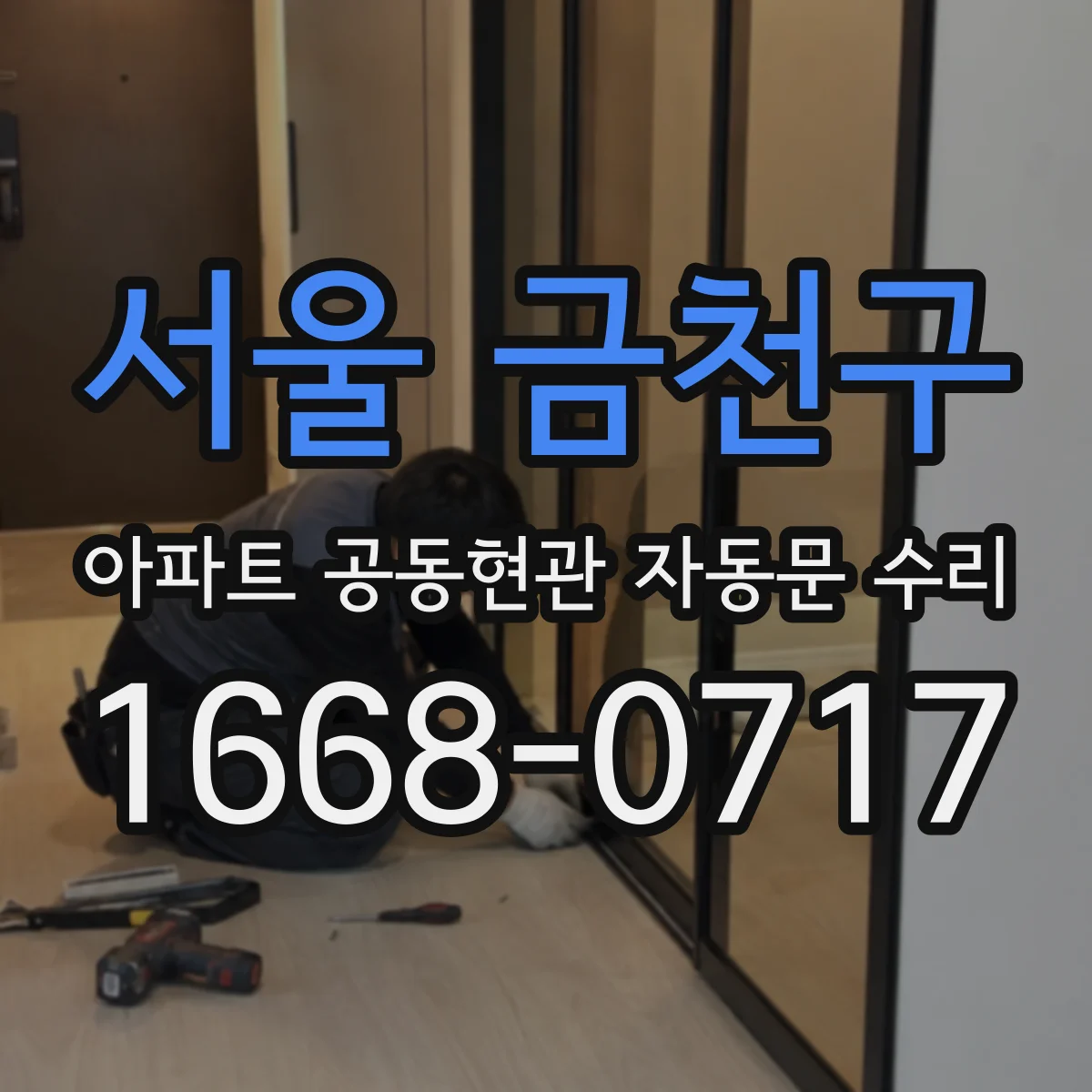 서울 금천구 아파트 공동현관 자동문 수리