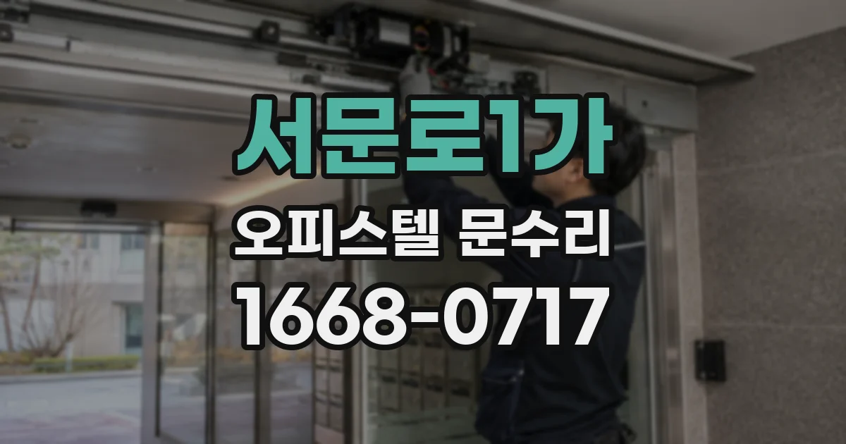 서문로1가 오피스텔 문수리