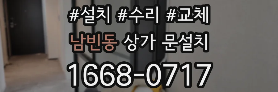 남빈동 상가 문설치
