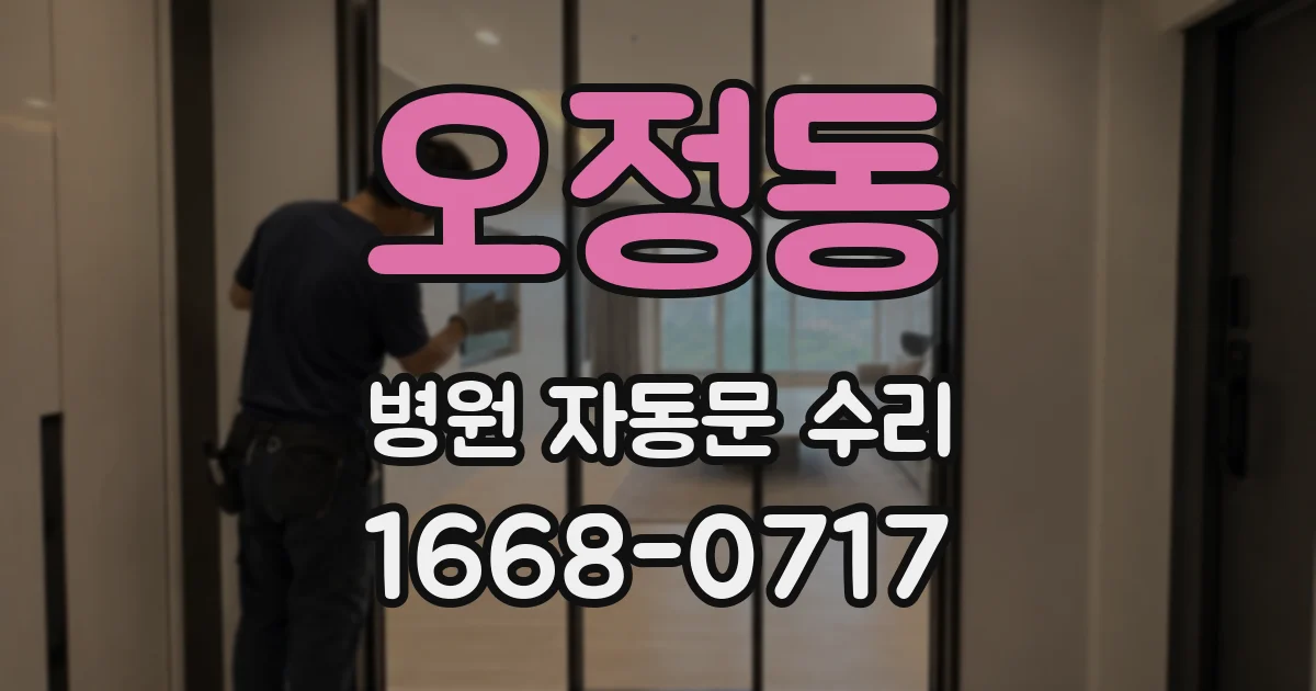 오정동 병원 자동문 수리