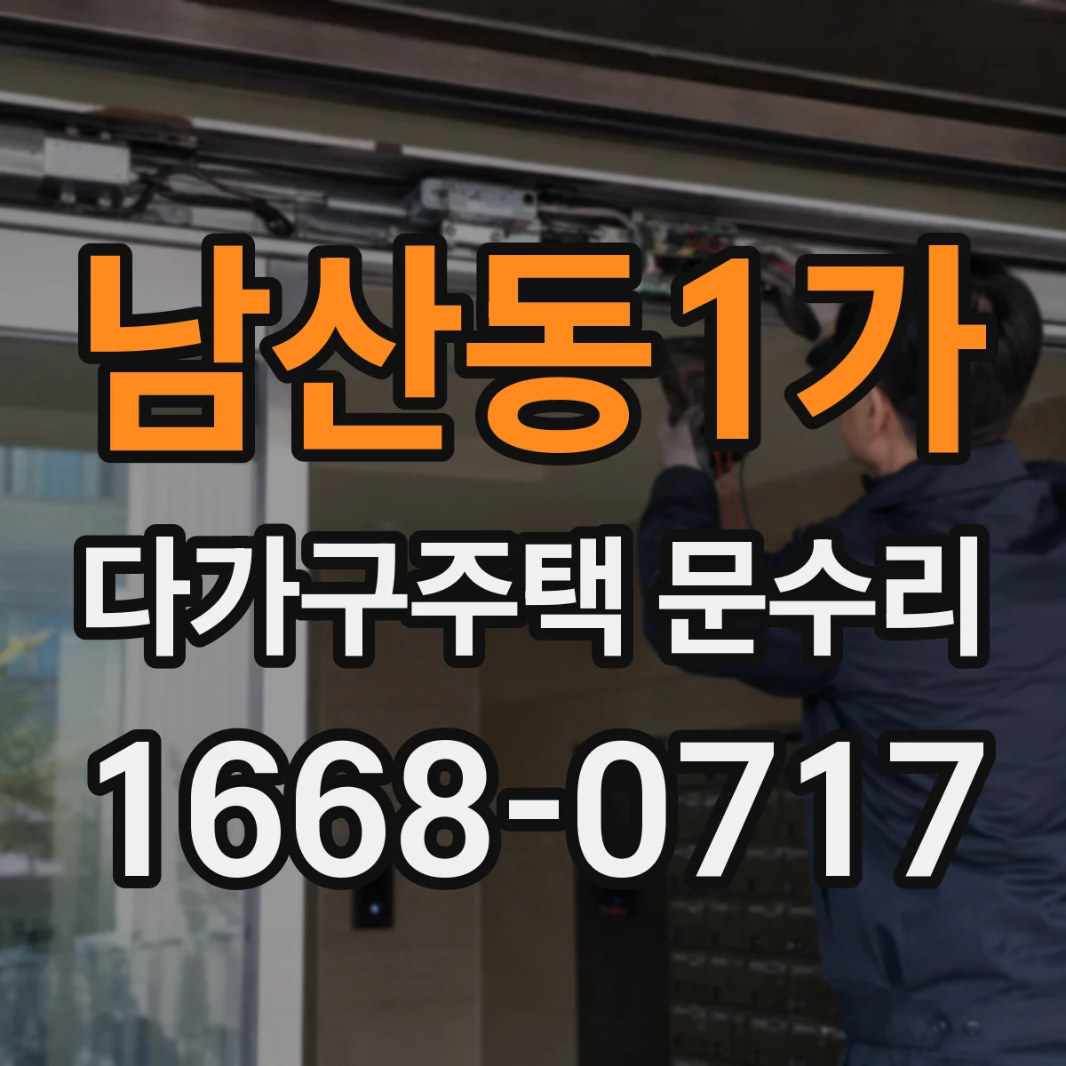 남산동1가 다가구주택 문수리