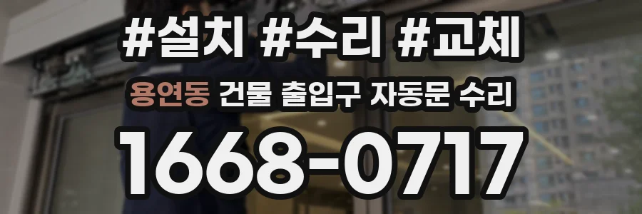 용연동 건물 출입구 자동문 수리