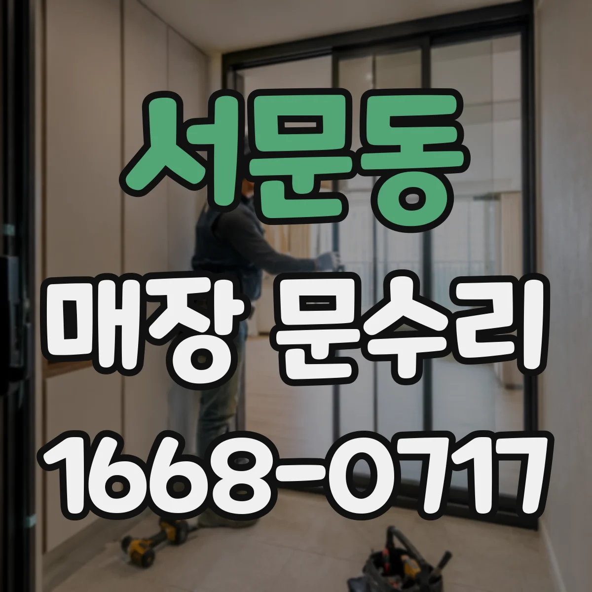 서문동 매장 문수리