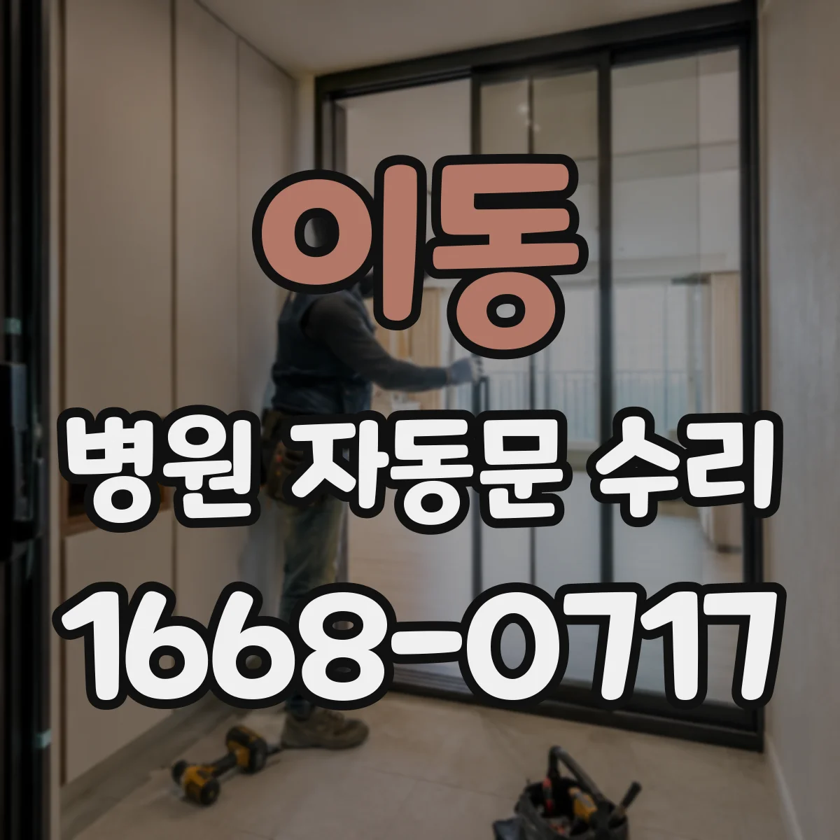 이동 병원 자동문 수리