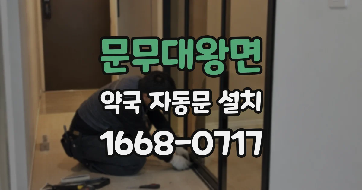 문무대왕면 약국 자동문 설치