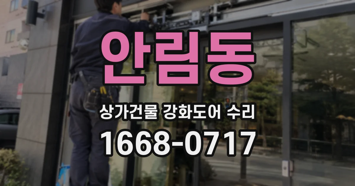 안림동 상가건물 강화도어 수리