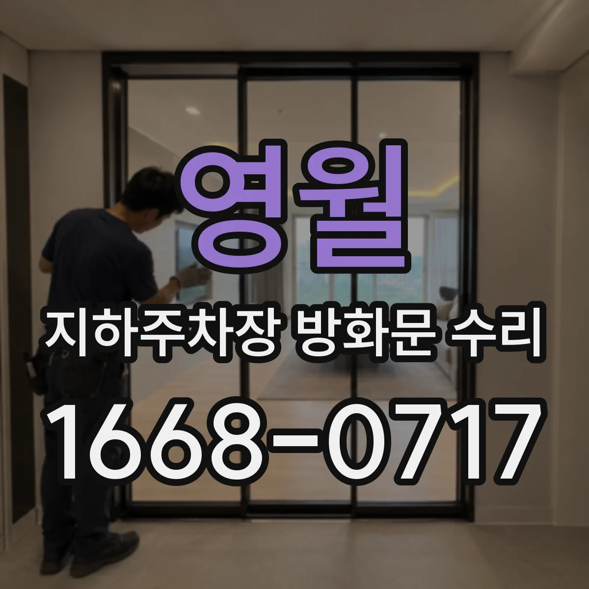 영월 지하주차장 방화문 수리 문틀 주변 기밀 틈새 측정 후 보수