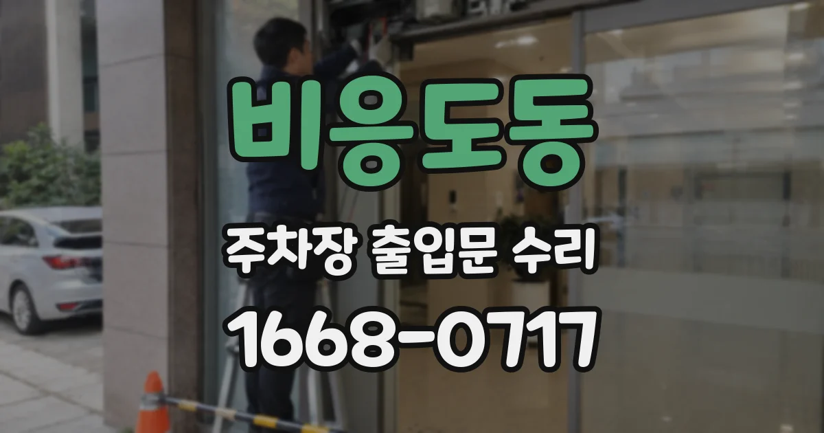 비응도동 주차장 출입문 수리