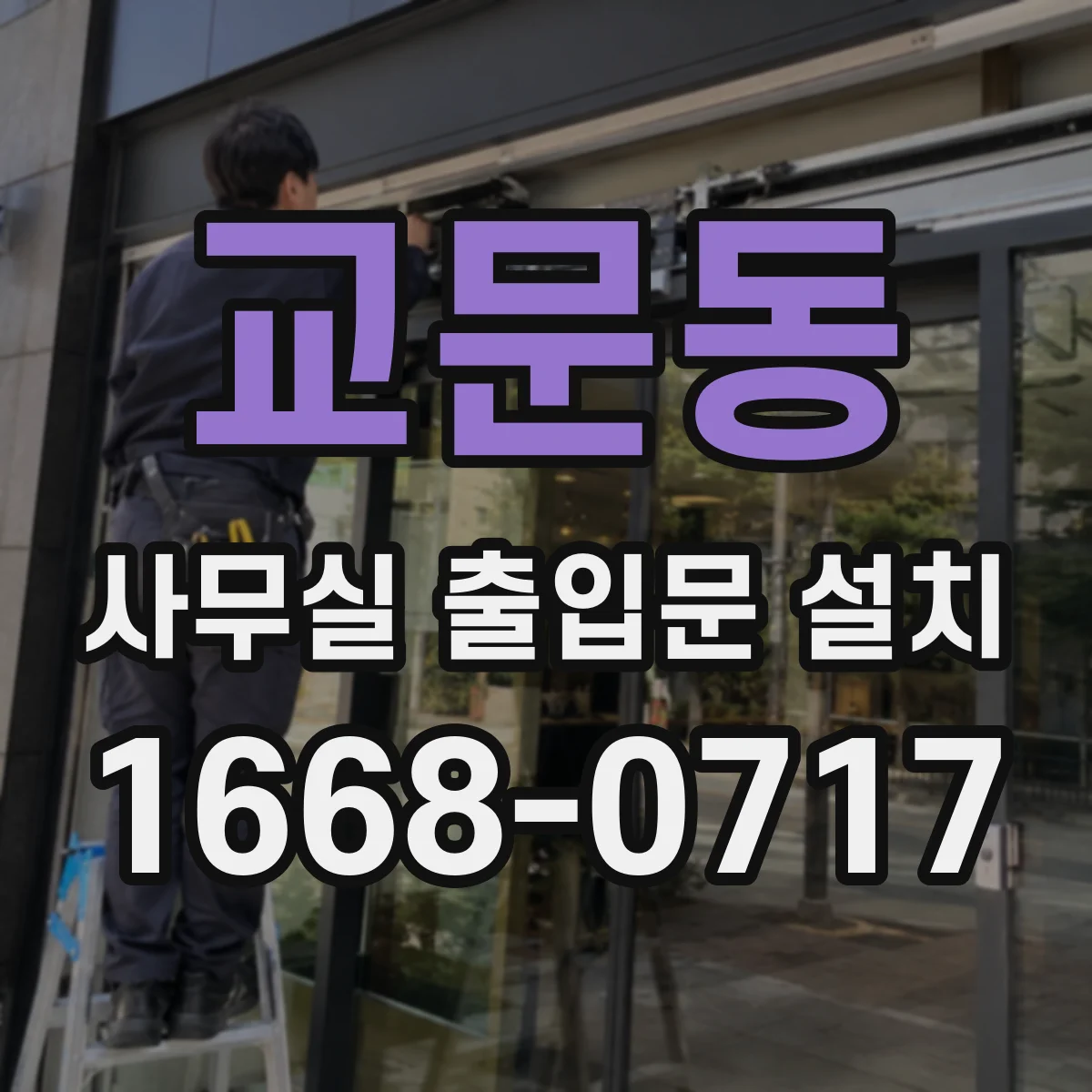 교문동 사무실 출입문 설치