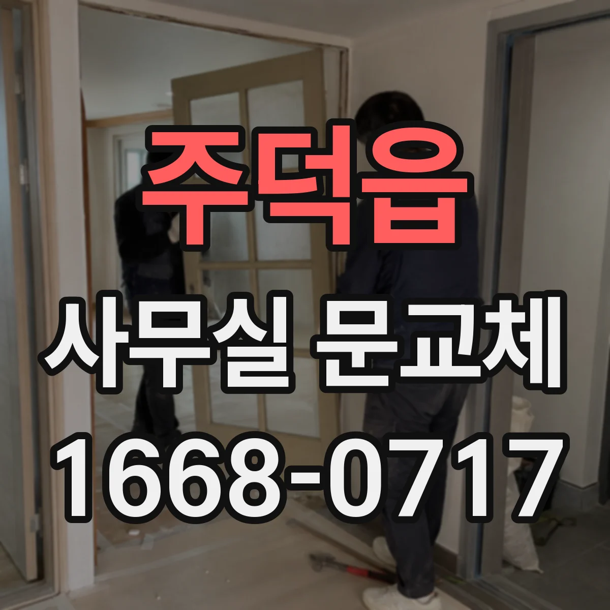 주덕읍 사무실 문교체