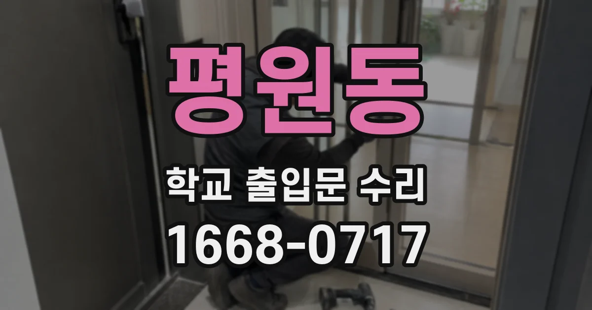 평원동 학교 출입문 수리