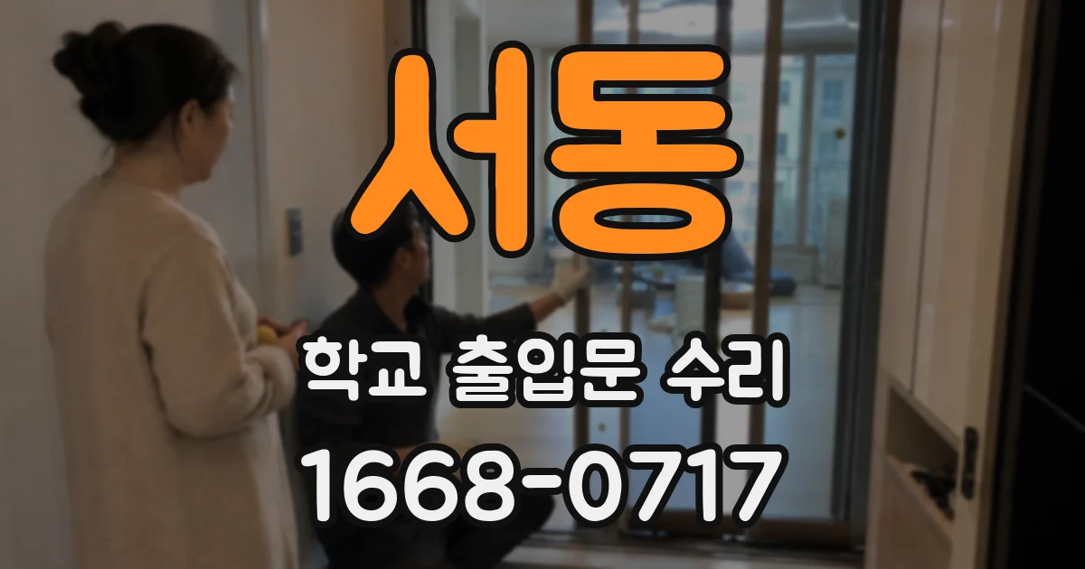 서동 학교 출입문 수리