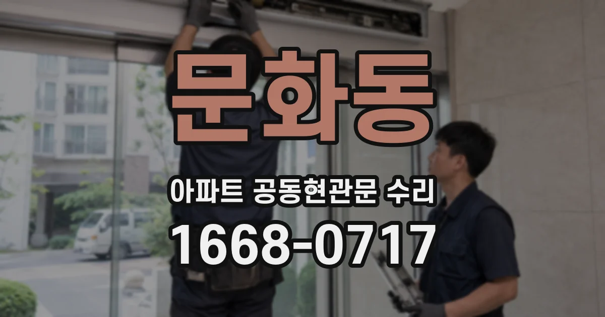 문화동 아파트 공동현관문 수리