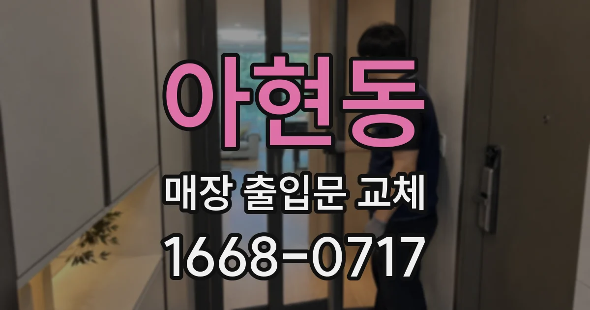 아현동 매장 출입문 교체