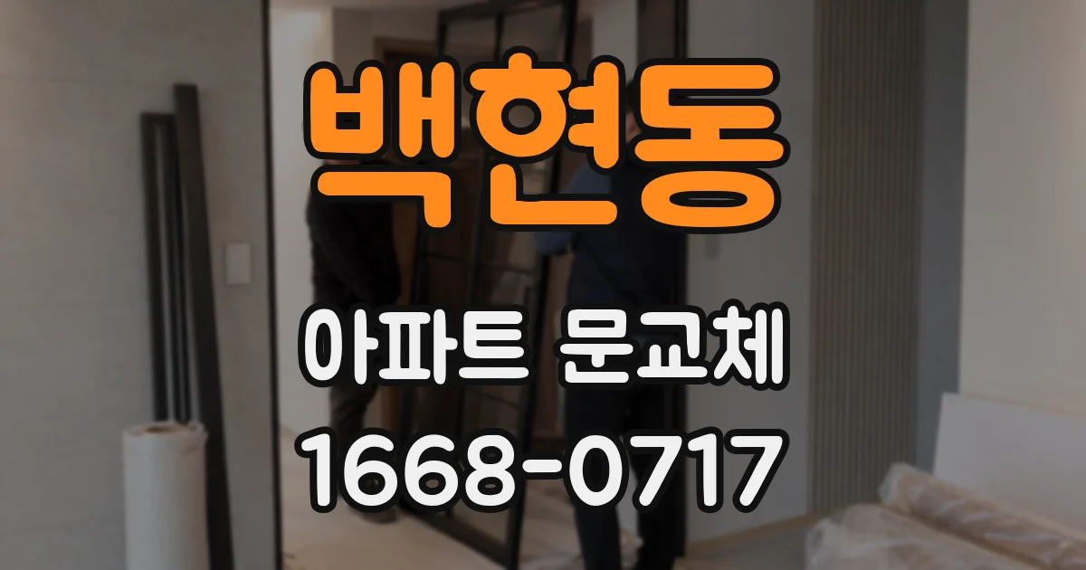 백현동 아파트 문교체