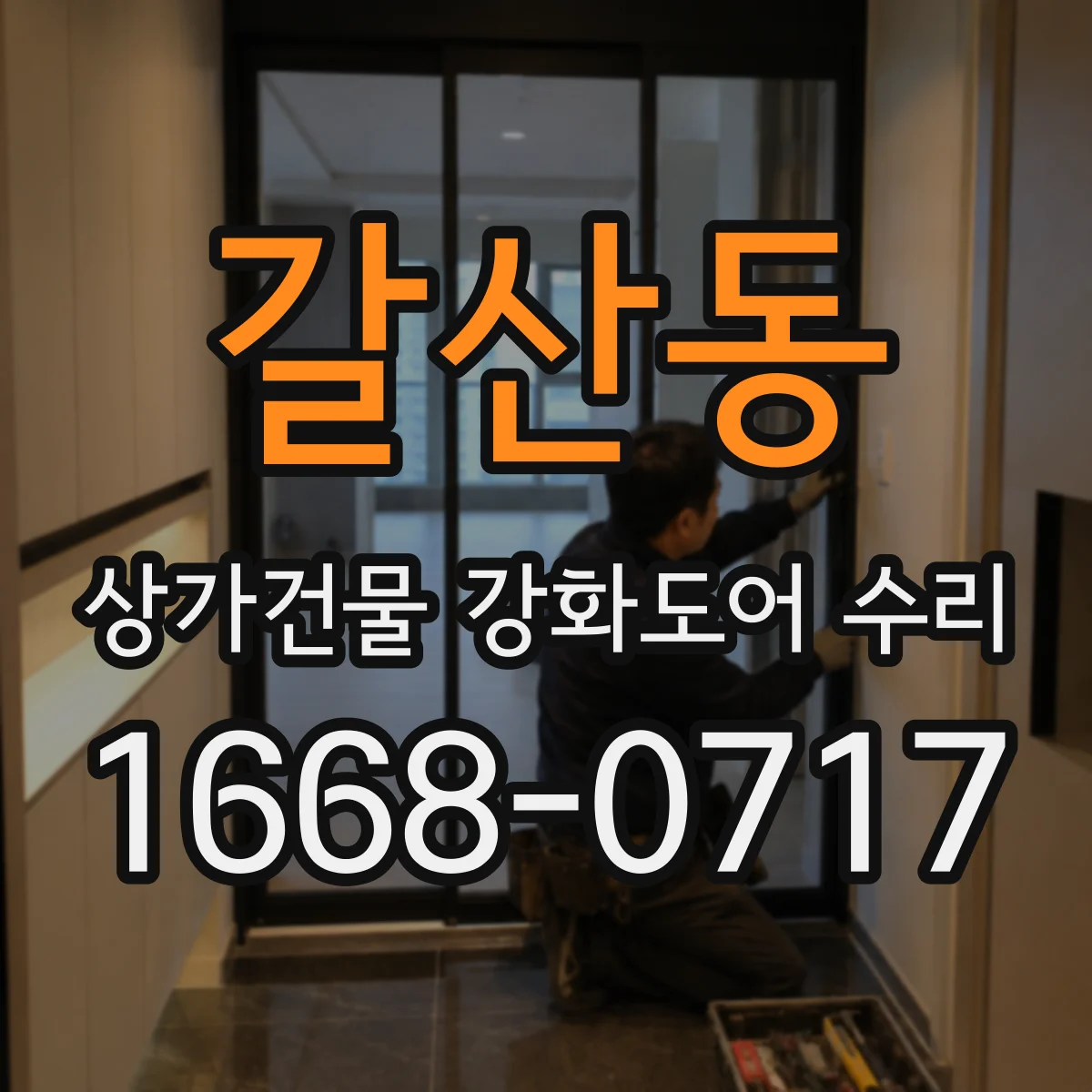 갈산동 상가건물 강화도어 수리
