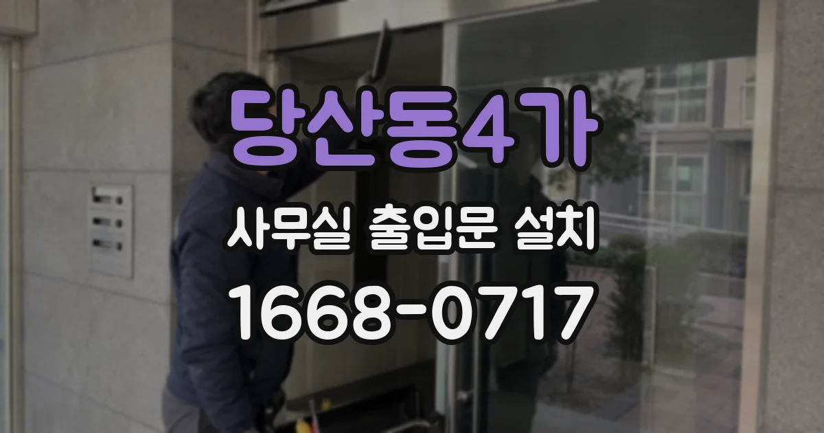 당산동4가 사무실 출입문 설치
