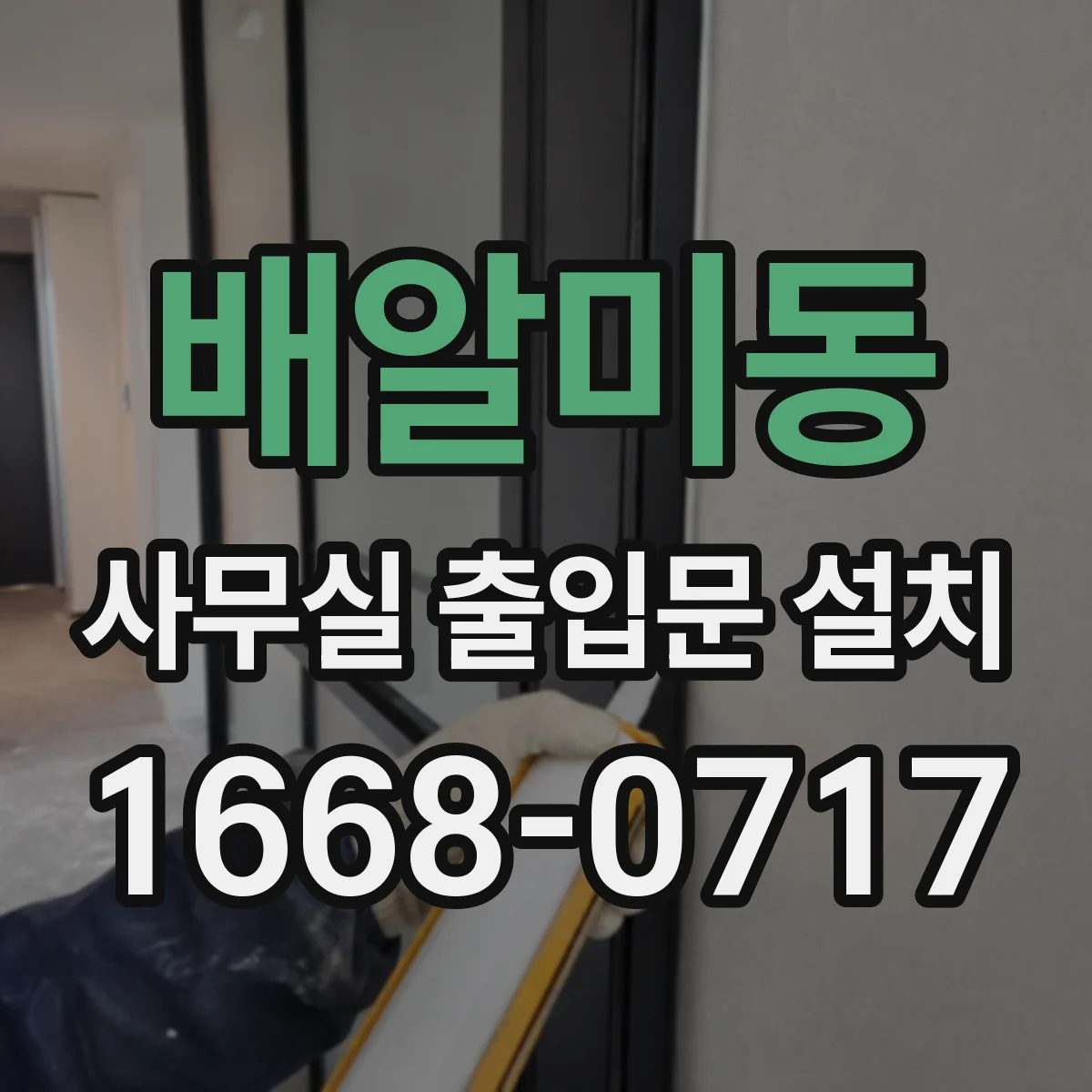 배알미동 사무실 출입문 설치