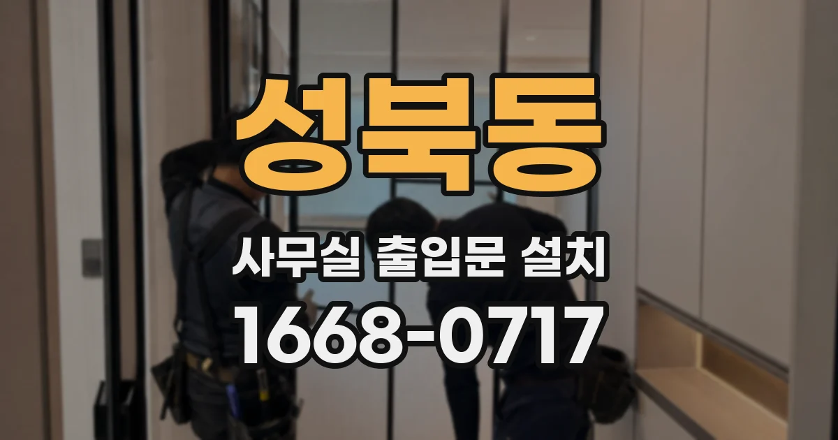 성북동 사무실 출입문 설치