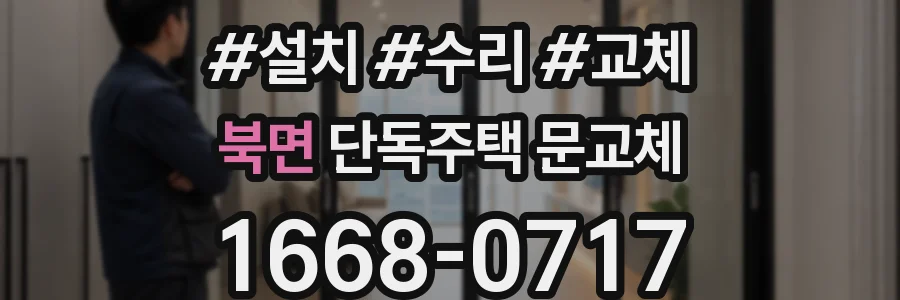 북면 단독주택 문교체
