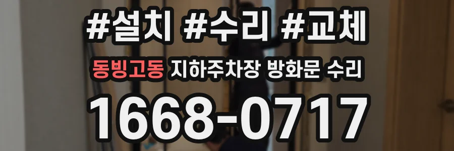 동빙고동 지하주차장 방화문 수리