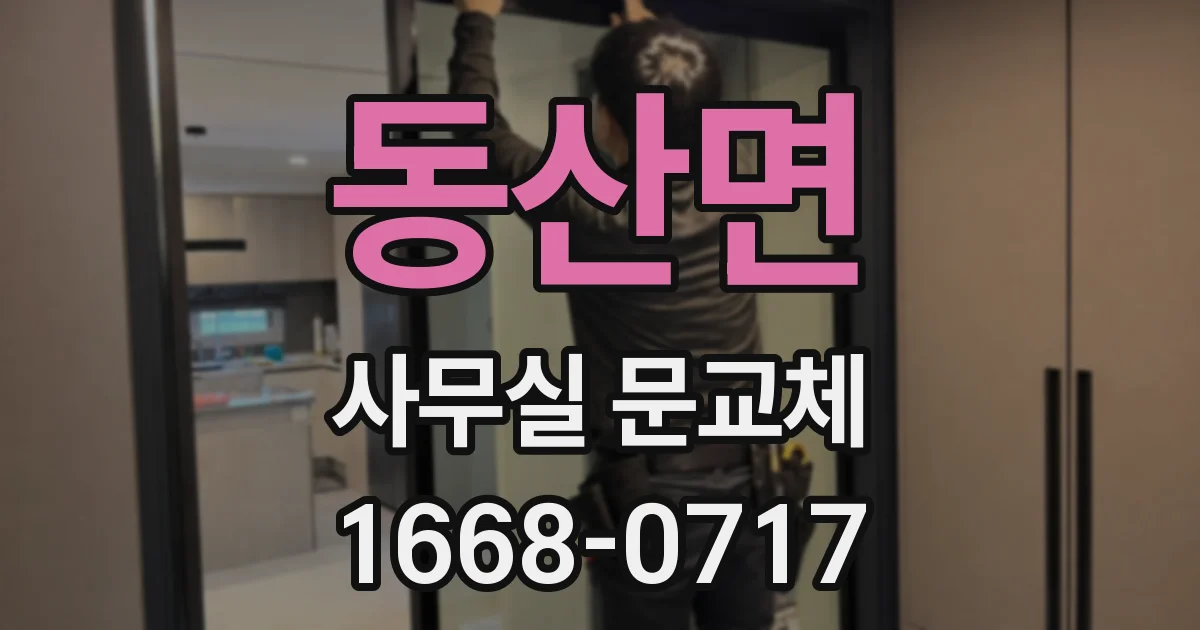 동산면 사무실 문교체