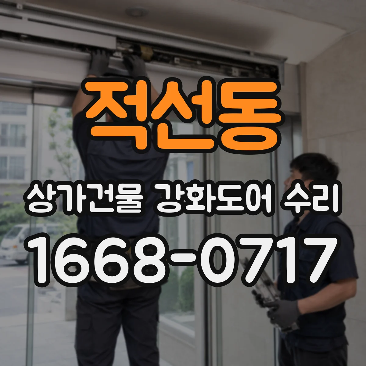 적선동 상가건물 강화도어 수리